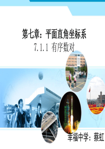7.1有序数对1