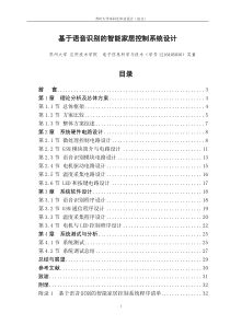 基于语音控制的智能家居论文
