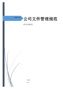 公司文件管理规范