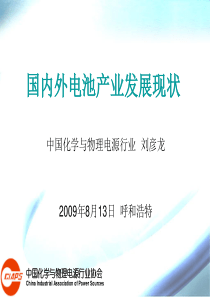 国内外电池产业发展现状