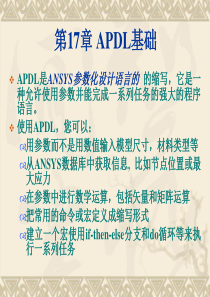 第17章-APDL基础(ansys教程)