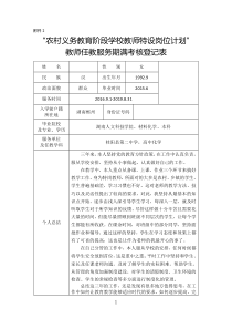 教师任教服务期满考核登记表湖南省农村义务教育阶段学校特设岗位教师转为正式教师审批表