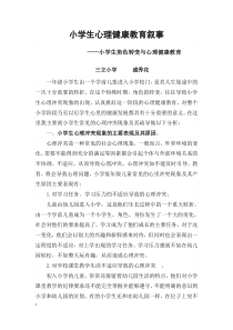 小学生心理健康教育叙事