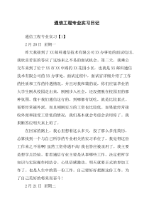 通信工程专业实习日记