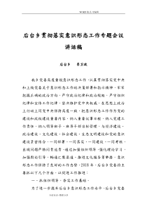 后台乡贯彻落实意识形态工作专题会议讲话稿
