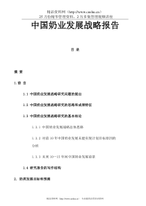 国内奶业发展战略报告