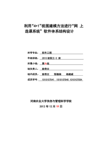 利用“4+1”视图建模方法进行“网上选课系统”软件体系结构设计