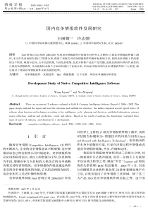 国内竞争情报软件发展研究