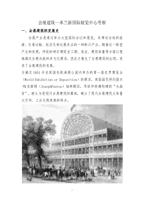 会展建筑—米兰新国际展览中心建筑分析