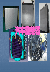 汽车散热器ppt课件