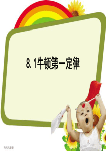 人教版八年级物理下册8.1牛顿第一定律.ppt