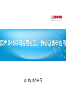 国内外物联网发展概况、趋势及典型应用68