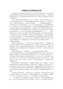 中国经济与世界经济的关系