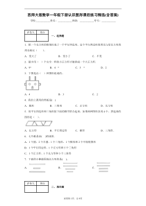 西师大版数学一年级下册认识图形课后练习精选(含答案)1