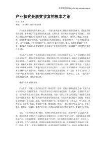 产业扶贫是脱贫致富的根本之策