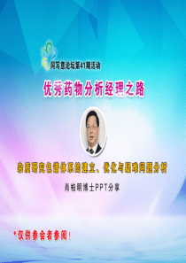 肖柏明PPT—杂质研究色谱体系的建立、优化与疑难问题分析(1)