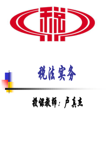税法实务