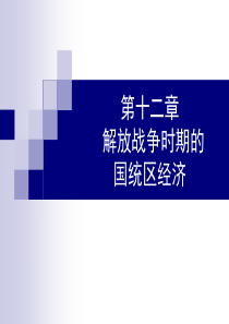 第十二章-解放战争时期的国统区经济(修改)