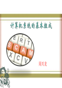 计算机系统的基本组成