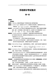 固体物料分选学浮选部分重点
