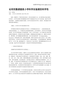 论利用微课提高小学科学实验课的科学性