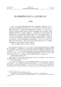 贪污贿赂罪的司法与立法发展方向