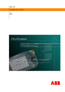 ABB机器人操作手册(中文版)