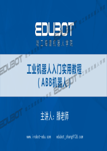 工业机器人入门应用-直播课PPT-滕武