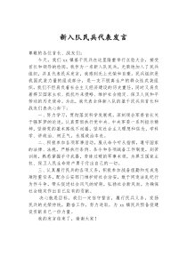新入队民兵代表发言稿