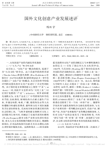 国外文化创意产业发展述评
