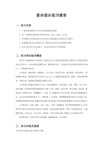 室内设计实习报告[1]