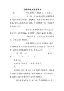劳务分包安全承诺书