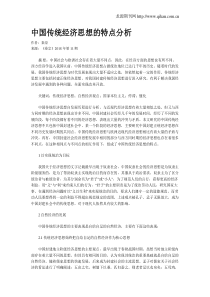 中国传统经济思想的特点分析