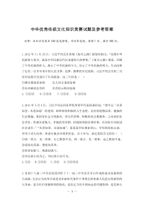 中华优秀传统文化知识竞赛试题及参考答案