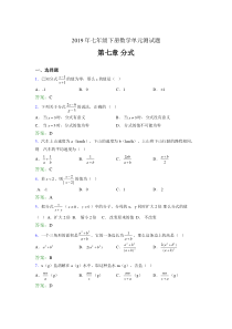 精选新版2019年七年级下册数学单元测试-第七章《分式》测试版题库(含参考答案)