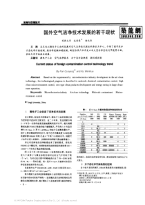 国外空气洁净技术发展的若干现状