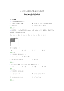 精编新版2019年七年级下册数学单元测试第五章《整式的乘除》模拟考试(含参考答案)