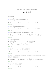 精编新版2019年七年级下册数学单元测试-第七章《分式》完整版考核题库(含标准答案)