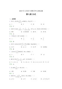 精编新版2019七年级下册数学单元测试第七章《分式》考试题库(含答案)