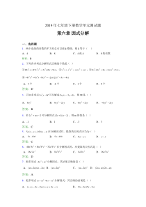 精编2019年七年级下册数学单元测试-第六章《因式分解》完整考题库(含答案)