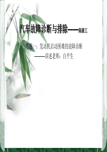 发动机启动困难的故障诊断PPT(精)资料