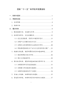 国家“十一五”科学技术发展规划