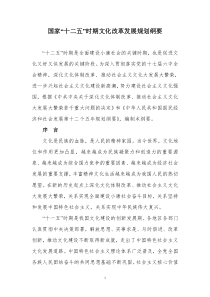 国家“十二五”时期文化改革发展规划纲要