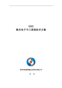 海关电子卡口系统技术方案(接华东后台)