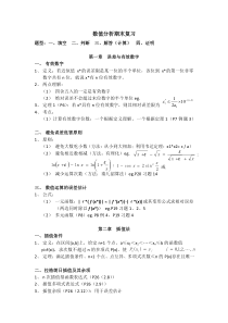 数值分析期末复习资料-福大研究生版