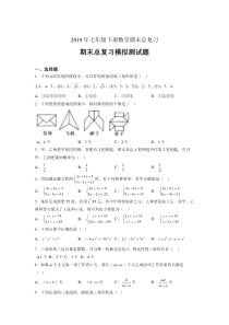 精选最新版2019年七年级数学下册期末总复习模拟题(含答案)