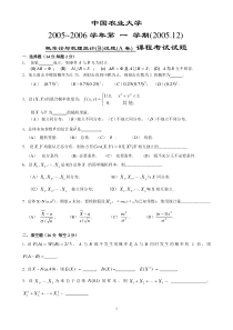 中国农业大学概率论与数理统计期末试题汇总(2005年到2012年)