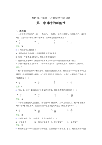 新版精选2019年七年级下册数学单元测试题-第三章《事件的可能性》模拟考试题(含标准答案)