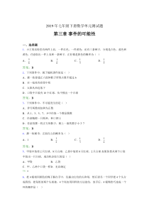 新版精选2019年七年级下册数学单元测试题-第三章《事件的可能性》模拟考核题(含答案)