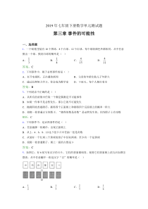 新版精选2019年七年级下册数学单元测试题-第三章《事件的可能性》完整考题(含答案)